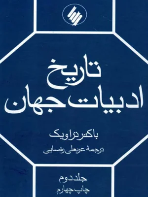 تاریخ ادبیات جهان جلد دوم